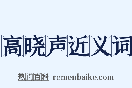 高晓声近义词是什么意思的图片